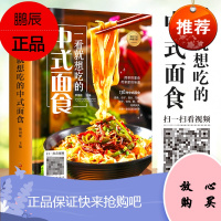 一看就想吃的中式面食 正版学做面食零基础学会面点面条包子馒头花卷饺子馄饨酥饼制作方法面点主食烹饪