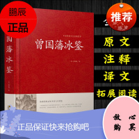 曾国藩 冰鉴 识人用人心法 图解曾国藩识人用人管人之道 领导管理人才方法 领导智慧 鉴人法 读心术