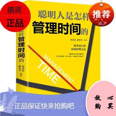 正版 聪明人书怎样管理时间的 时间管理书籍 日事日清拒绝拖延时间管理课都在践行的高效时间管理术