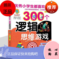 青少年开发益智思维系列之300个逻辑思维游戏 彩色插图吸引注意力 中小学生注意力专注力训练书 左右全