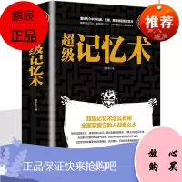 记忆术大全集 记忆力训练 记忆方法和技巧 提升记忆力逻辑思维游戏 FBI读心术心灵书籍 图像形记忆法