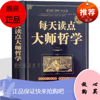 每天读点大师哲学 思想和智慧 西方佛洛依德阿德勒罗素荣格马斯洛 梦的解析精神分析道德人本性格心理学书