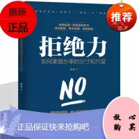 学会拒绝的书籍 拒绝力 如何掌握办事的分寸和尺度说不成功励志别让不好意思害了你人际交往口才学沟通技巧
