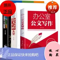 办公应用+公文写作大全3册 word excel ppt office从入门到精通 公文写作格式要点