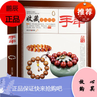 手串书籍 入门 手串收藏赏玩指南 实用的鉴赏类精美图文 手串鉴别与选购 手串保养 文玩鉴赏收藏书籍