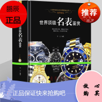 名表书籍 世界名表鉴赏 男士女士手表腕表收藏鉴赏品牌历史购买辩伪劳力士欧米茄钟表文化选购买指南书