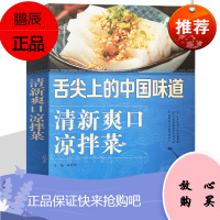 清新爽口凉拌菜 巧手凉拌菜 巧厨娘食谱书大全家常菜谱厨师烹饪美食图书 凉拌酱卤腌泡菜冷菜制作蒸菜凉菜
