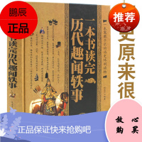 一本书读完历代趣闻轶事 名人历史典故事文人雅士的诙谐趣事风流名仕的煮酒闲话政治风云花边故事野史书籍
