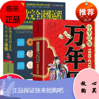 中华民俗万年历 完全读懂运程 2册 老黄历皇历通书择吉 天文历法预测推算周易八卦占卜生肖运程周公解梦