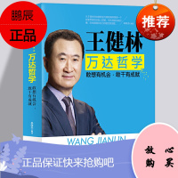 王健林-万达哲学 企业家风云人物传记 从零开始学创业财务管理 万达董事长王健林自述管理经验成功哲学敢