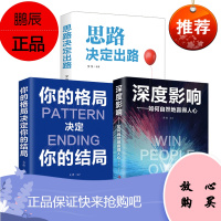 全3册 成功励志书籍 你的格局决定你的结局思路决定出路深度影响如何自然地赢得人心人际应酬从零开始创业