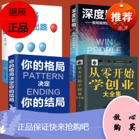 思维拓展 全4册 思路决定出路+深度影响+格局决定你的结局+从零开始学创业 如何赢得人心逻辑思维关系