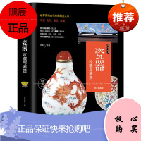瓷器收藏与鉴赏 明清瓷器古董书籍鉴定入门 历代古董收藏艺术品类工具书瓷器知识青花瓷中国陶瓷器文化古玩