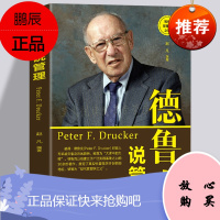 德鲁克说管理 德鲁克全书 卓有成效的管理者 平凡的人做成了不平凡的事业人物传记从零开始学创业人力资源