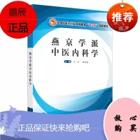 Y燕京学派中医内科学 全国中医药行业高等教育十三五创新教材 刘汶 赵进喜 主编 中国中医药出版社