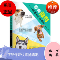家有健狗 用爱教出好狗狗 谢佳霖 家庭宠物饲养养猫养狗书籍 狗类上厕所吃饭喝水动作训练教程 疾病预