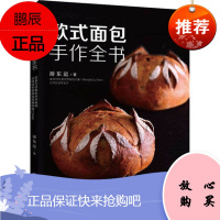 欧式面包手作全书 游东运 台湾烘焙大师 福建科学技术出版社 面包西点制作方法书 面点制作技术书