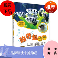 热带鱼饲养 从新手到高手 叶键 喂养热带鱼养 热带鱼培育养殖饲养饲料配制 热带鱼繁殖水草应急防治