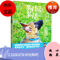 没有教不会的狗狗 陈俊杰 训狗书训狗教程书训犬书养狗书 狗狗书籍大全关于狗的书狗狗训练书 福建科学