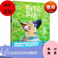 没有教不会的狗狗 陈俊杰 训狗书训狗教程书训犬书养狗书 狗狗书籍大全关于狗的书狗狗训练书 福建科学