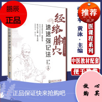全新正版 掌阅中医课程系列-经络腧穴速速强记法 张继苹 黄泳主编 福建科学技术出版社 9