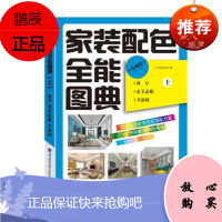 家装配色全能图典 上 客厅玄关走廊卫浴室 珍藏版 锐扬图书家庭 家居家装策略秘籍家庭装修书籍福建科
