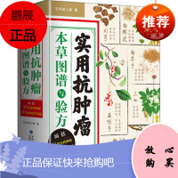 实用抗肿瘤本草图谱与验方 范育斌 抗肿瘤中药书 中医治疗肿瘤并发症 中医治病 中医治癌症 福建科