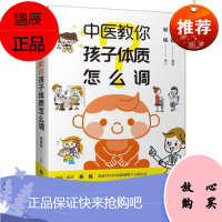 中医教你孩子体质怎么调 刘宗翰 跟着中医爸爸调小儿体质长身高性早熟过敏体质978753356021