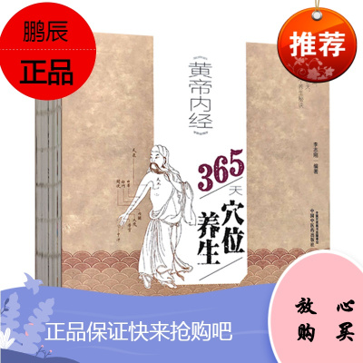 《黄帝内经》365天穴位养生 李志刚 著 每天一个养生秘诀 中医养生 书籍 中国中医