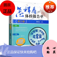 怎样看体检报告单 第三版 林松元 怎样看懂化验单 体检报告单分析解读书 家庭健康自我检查用书 福