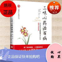 Y三通养生系列丛书 三味心药治百病 叶舟 中医古籍出版社 9787515218205