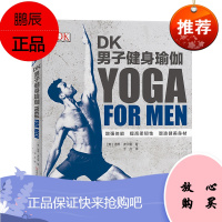 Y DK男子健身瑜伽 〔美〕迪恩·波尔曼 河南科学技术出版社 9787534998980