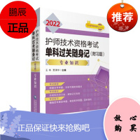 2022护师技术资格考试单科过关随身记附习题 专业知识 总结知识点口诀 历年典型考题 王冉 主编9