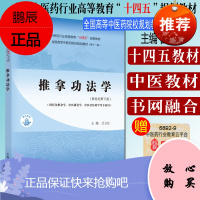 Y推拿功法学 全国中医药行业高等教育 十四五 规划教材 吕立江 主编 中国中医药出版社 9787