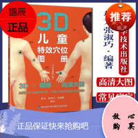 3D儿童特效穴位图册 白金珍藏修订版 林芳,张淑巧,余骏腾 小儿推拿书儿童经络穴位高清图册人体经络