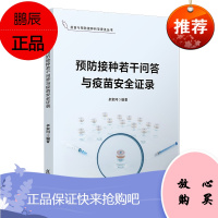 Y预防接种若干问答与疫苗安全证录(疫苗与预防接种科学普及丛书)复旦大学出版社97873091558