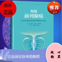 Y揭秘前列腺癌:患者需要知道的前列腺癌小知识 曹洁 陆小英 张玲娟 上海科学技术出版社978754
