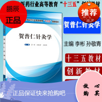 Y贺普仁针灸学 全国中医药行业高等教育十三五创新教材 李彬 孙敬青 王桂玲 中国中医药出