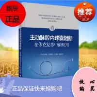 Y主动脉腔内球囊阻断在休克复苏中的应用 陆清声主编 上海科学技术出版社 9787547853634
