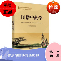 图谱中药学 全国中医药高等院校规划教材 中药的起源和中药学的发展 奚胜艳 王彦晖 主编 中国中医药