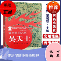清初扶阳名医 吴天士 火神派著名医家系列丛书 张存悌 王天罡 主编 中国中医药出版社 中医临床97