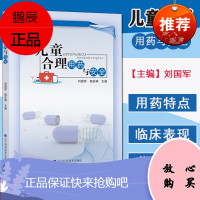 Y儿童合理用药与安全 刘国军 骆庆明 主编 儿童哮喘腹手口足病 辽宁科学技术出版社 9787559