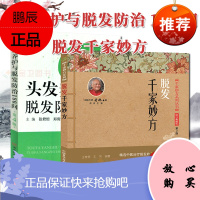 2本头发养护与脱发防治180问第4四版+脱发千家妙方头发养护脱发防治书籍头发洗护理保养养护书籍治疗