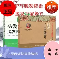 2本头发养护与脱发防治180问第4四版+脱发千家妙方头发养护脱发防治书籍头发洗护理保养养护书籍治疗