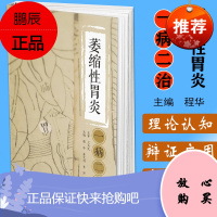 萎缩性胃炎一病二治 程华 姜艾利 等主编 现代医学和中医学对慢性萎缩性胃炎的认知 中国科学技术出版