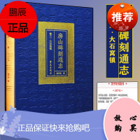 房山碑刻通志 卷三 大石窝镇 精装 北京史地和北方佛教史研究的珍贵史料 杨亦武 学苑出版社 978