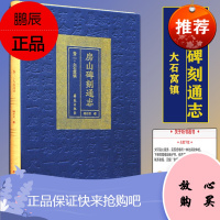 房山碑刻通志 卷二 大石窝镇 北京史地和北方佛教史研究的珍贵史料 杨亦武著 97875077607