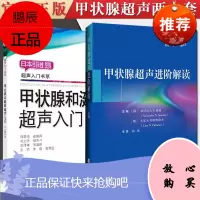 共2册 （拂石）甲状腺超声进阶解读+超声入门书系：甲状腺和涎腺超声入门中文翻译版超声引导下细针穿刺