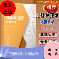 Y新编儿科护理学考题解析 护理专业教辅系列丛书 陆群峰 黄勤 著复旦大学出版社 护理学儿科学护理高