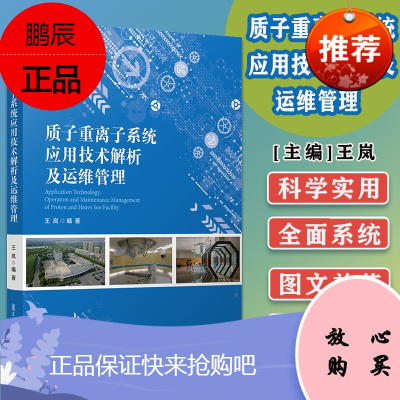 Y质子重离子系统应用技术解析及运维管理 王岚编著 复旦大学出版社反射治疗仪器临床应用设备管理978